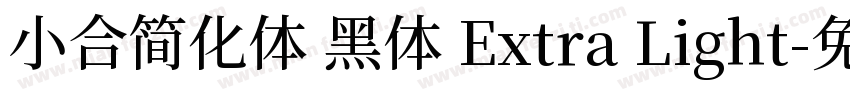 小合简化体 黑体 Extra Light字体转换